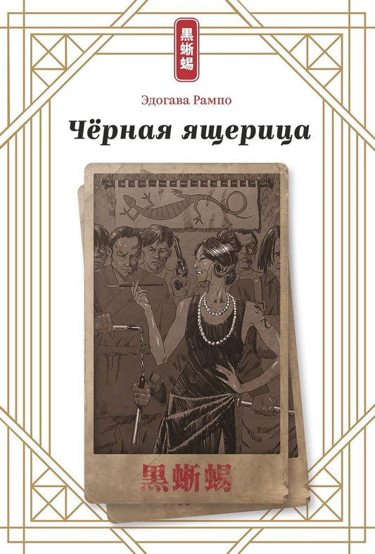 Обложка книги "Рампо: Чёрная ящерица"