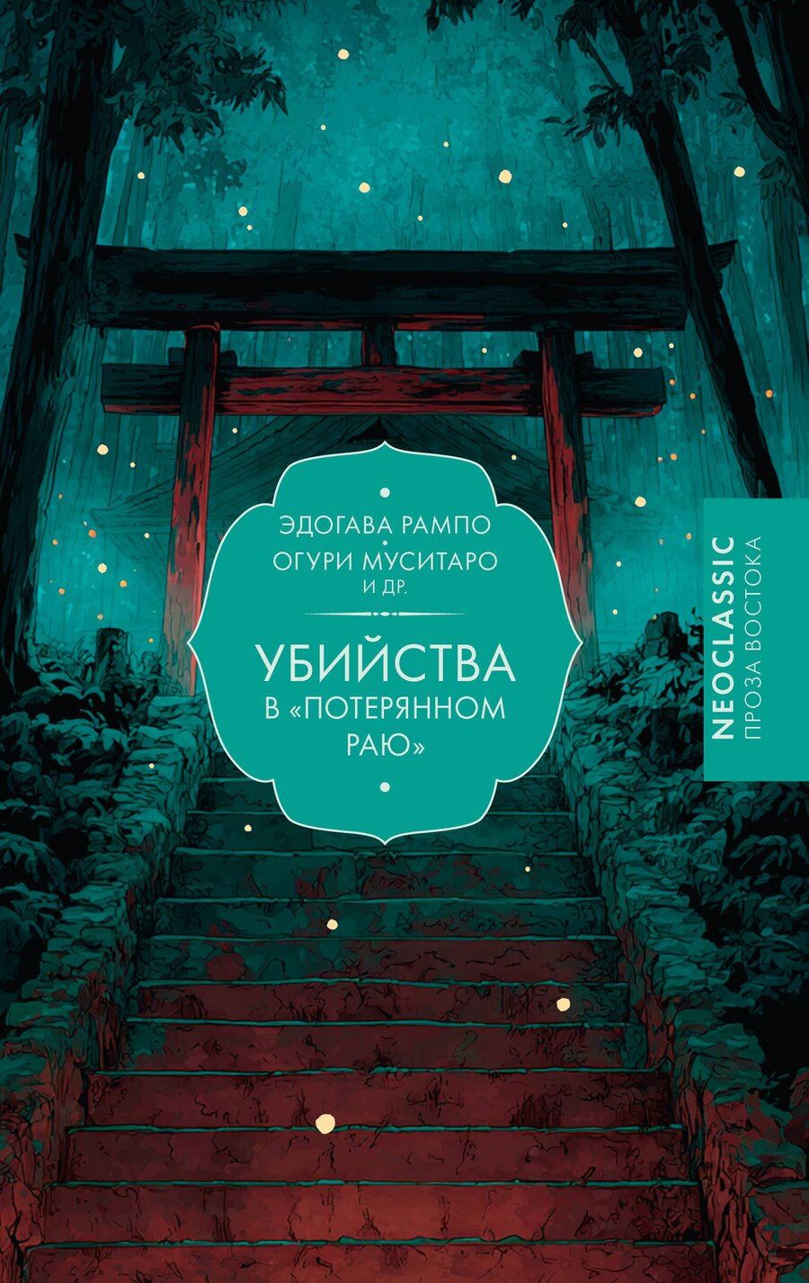 Обложка книги "Рампо, Огури: Убийства в "Потерянном раю""