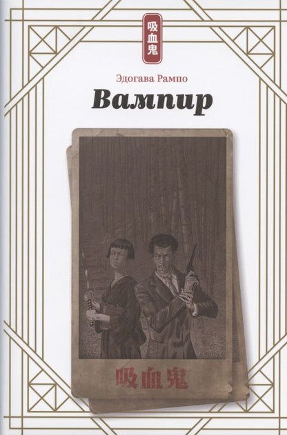 Обложка книги "Рампо: Вампир"