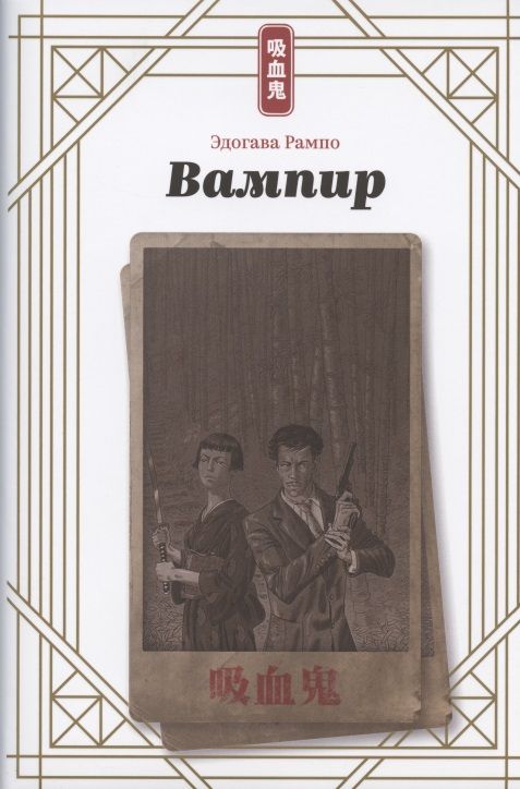 Обложка книги "Рампо: Вампир"