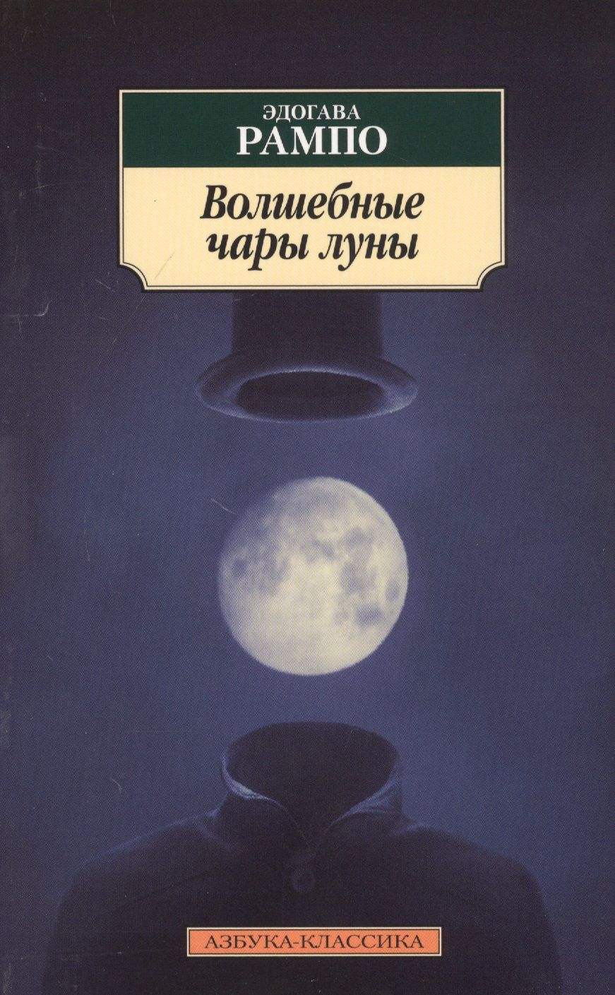 Обложка книги "Рампо: Волшебные чары луны"