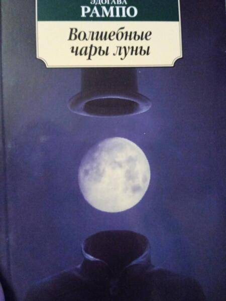 Фотография книги "Рампо: Волшебные чары луны"