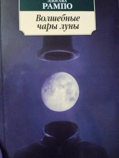 Фотография книги "Рампо: Волшебные чары луны"