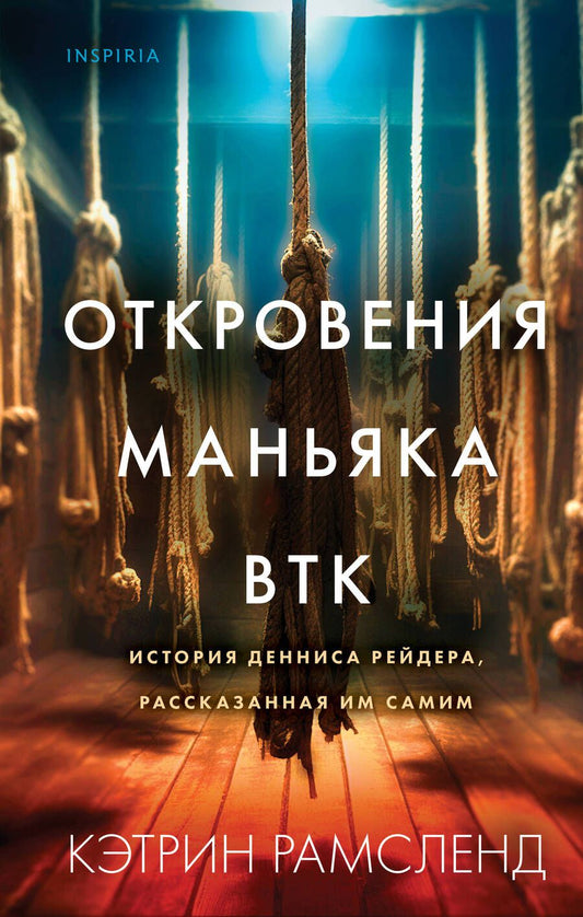Обложка книги "Рамсленд: Откровения маньяка BTK. История Денниса Рейдера, рассказанная им самим"