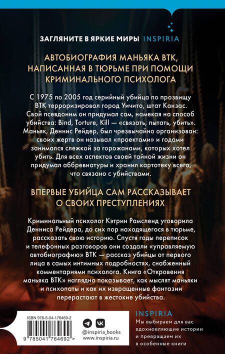 Фотография книги "Рамсленд: Откровения маньяка BTK. История Денниса Рейдера, рассказанная им самим"