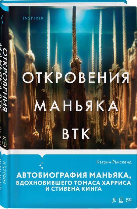 Фотография книги "Рамсленд: Откровения маньяка BTK. История Денниса Рейдера, рассказанная им самим"