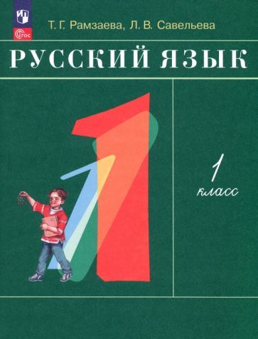 Обложка книги "Рамзаева, Савельева: Русский язык. 1 класс. Учебное пособие. ФГОС"