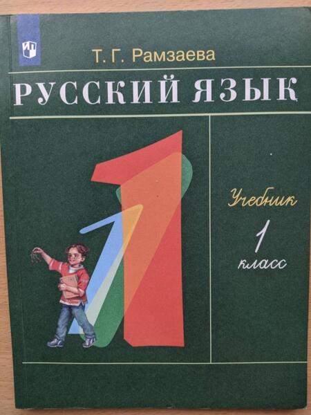 Фотография книги "Рамзаева, Савельева: Русский язык. 1 класс. Учебное пособие. ФГОС"