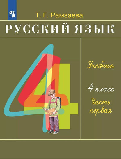 Обложка книги "Рамзаева, Савельева: Русский язык. 4 класс. Учебное пособие. В 2 частях. Часть 1"