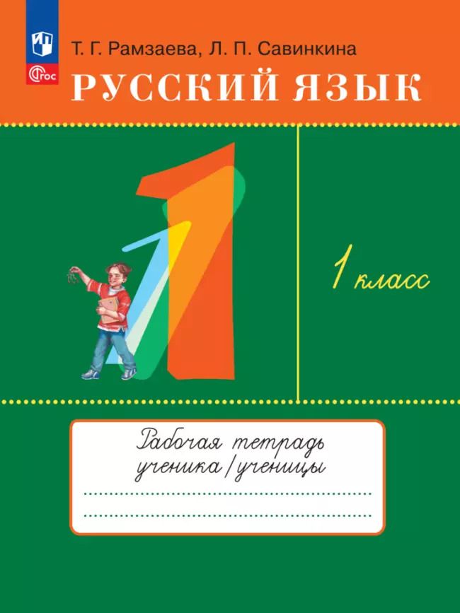 Обложка книги "Рамзаева, Савинкина: Русский язык. 1 класс. Рабочая тетрадь. ФГОС"