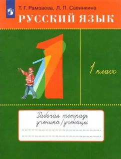 Обложка книги "Рамзаева, Савинкина: Русский язык. 1 класс. Рабочая тетрадь"