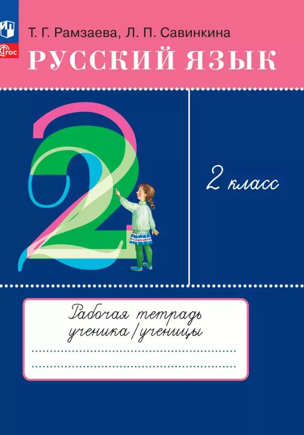 Обложка книги "Рамзаева, Савинкина: Русский язык. 2 класс. Рабочая тетрадь. ФГОС"