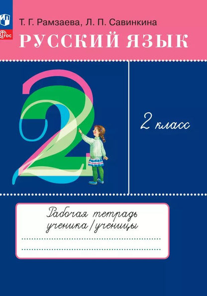 Обложка книги "Рамзаева, Савинкина: Русский язык. 2 класс. Рабочая тетрадь. ФГОС"