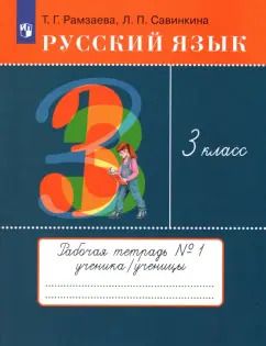 Обложка книги "Рамзаева, Савинкина: Русский язык. 3 класс. Рабочая тетрадь. В 2 частях. Часть 1. ФГОС"