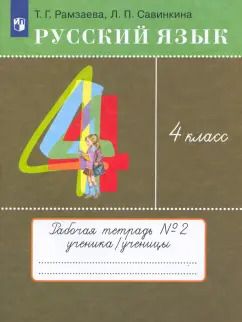 Обложка книги "Рамзаева, Савинкина: Русский язык. 4 класс. Рабочая тетрадь. В 2 частях. ФГОС"