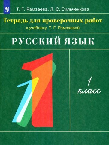 Обложка книги "Рамзаева, Сильченкова: Русский язык. 1 класс. Тетрадь для проверочных работ к учебнику Т.Г. Рамзаевой. ФГОС"
