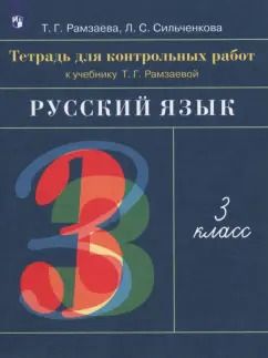 Обложка книги "Рамзаева, Сильченкова: Русский язык. 3 класс. Тетрадь для контрольных работ к учебнику Т. Г. Рамзаевой. ФГОС"