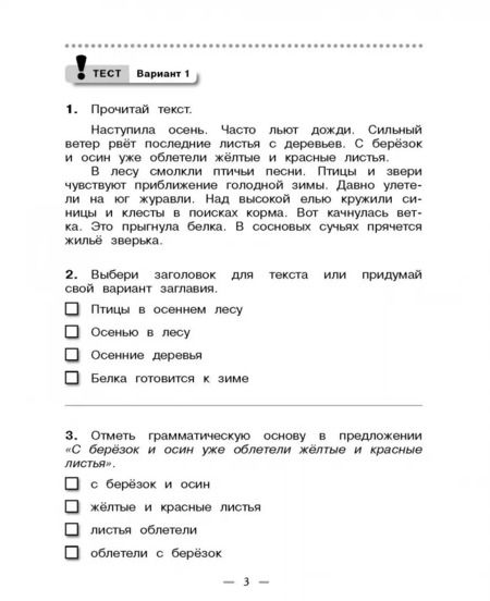 Фотография книги "Рамзаева, Сильченкова: Русский язык. 3 класс. Тетрадь для контрольных работ к учебнику Т. Г. Рамзаевой. ФГОС"