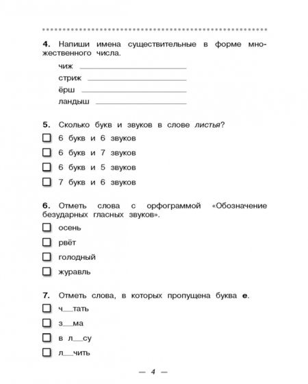 Фотография книги "Рамзаева, Сильченкова: Русский язык. 3 класс. Тетрадь для контрольных работ к учебнику Т. Г. Рамзаевой. ФГОС"