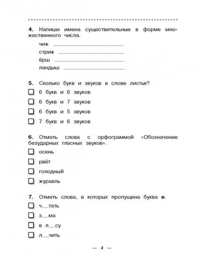 Фотография книги "Рамзаева, Сильченкова: Русский язык. 3 класс. Тетрадь для контрольных работ к учебнику Т. Г. Рамзаевой. ФГОС"