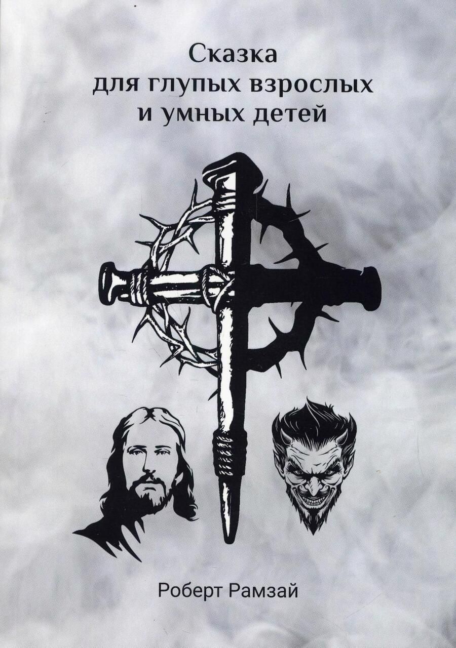 Обложка книги "Рамзай: Сказка для глупых взрослых и умных детей"