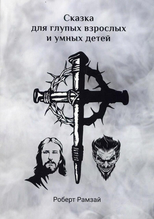 Обложка книги "Рамзай: Сказка для глупых взрослых и умных детей"