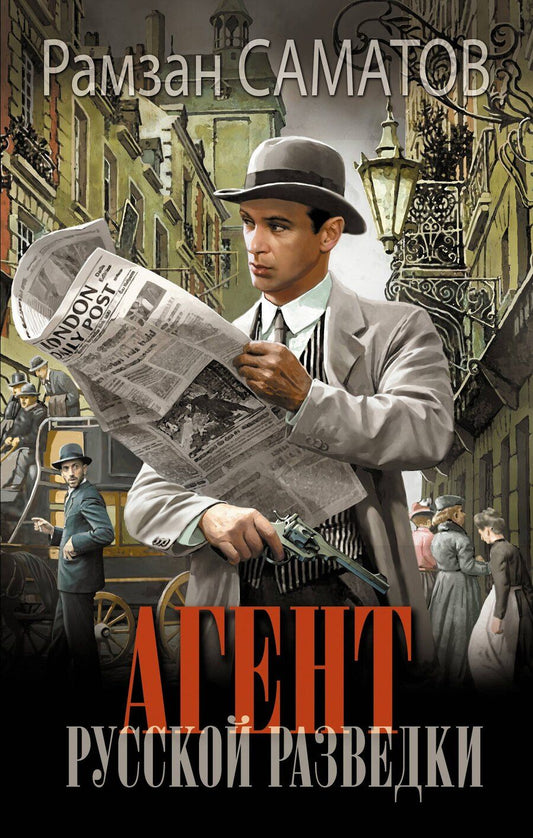 Обложка книги "Рамзан Саматов: Агент русской разведки"