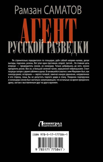 Фотография книги "Рамзан Саматов: Агент русской разведки"