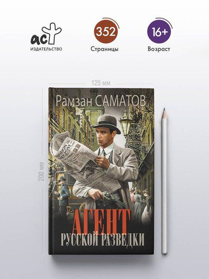 Фотография книги "Рамзан Саматов: Агент русской разведки"