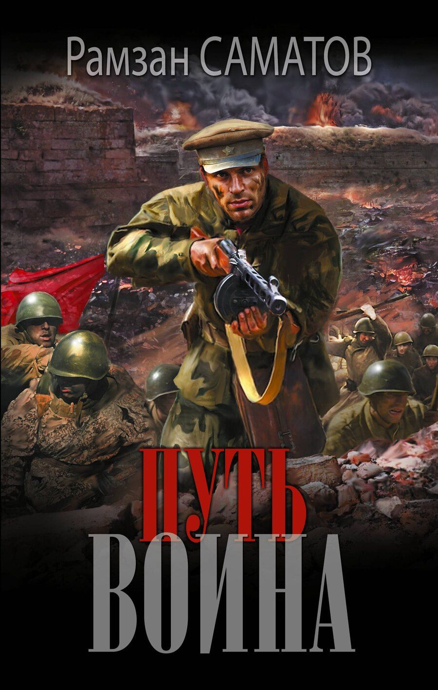 Обложка книги "Рамзан Саматов: Путь воина"
