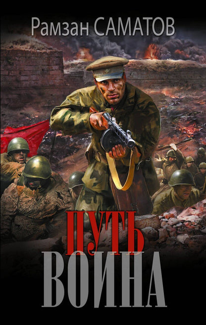 Обложка книги "Рамзан Саматов: Путь воина"