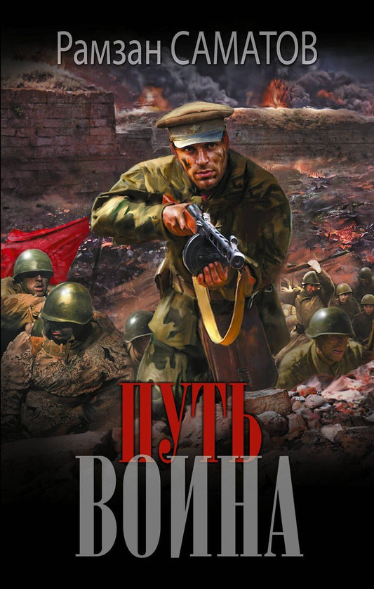 Обложка книги "Рамзан Саматов: Путь воина"