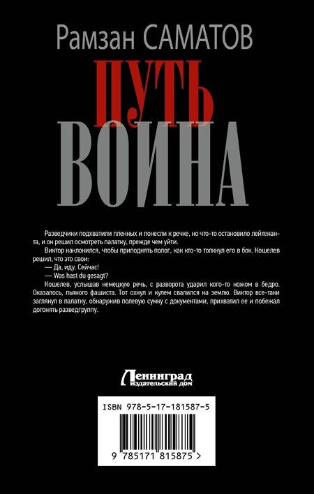 Фотография книги "Рамзан Саматов: Путь воина"