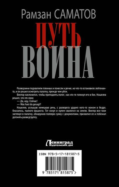 Фотография книги "Рамзан Саматов: Путь воина"