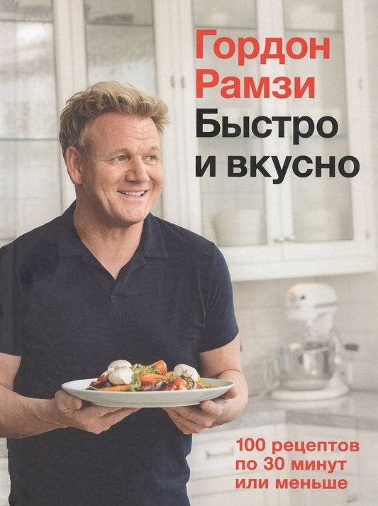 Обложка книги "Рамзи: Быстро и вкусно. 100 рецептов по 30 минут или меньше"