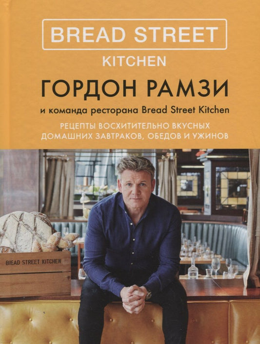 Обложка книги "Рамзи: Bread Street Kitchen. Рецепты восхитительно вкусных домашних завтраков, обедов и ужинов"