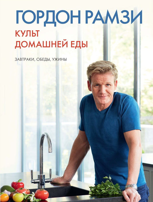 Обложка книги "Рамзи: Культ домашней еды. Завтраки, обеды, ужины"