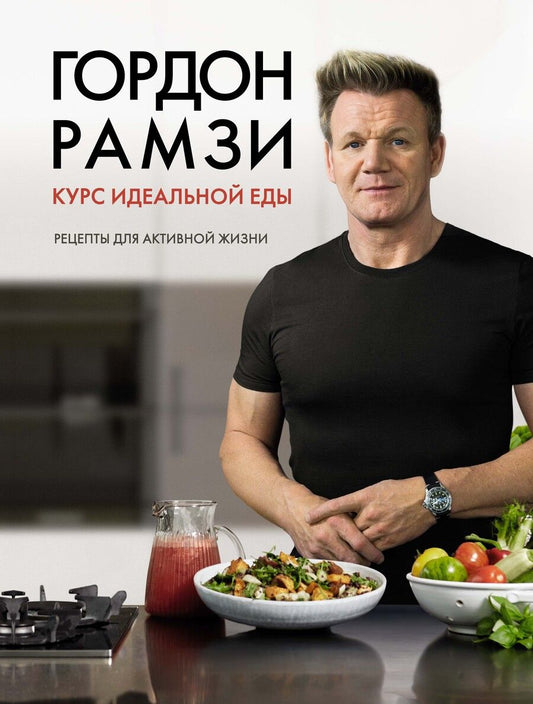 Обложка книги "Рамзи: Курс идеальной еды. Рецепты для активной жизни"