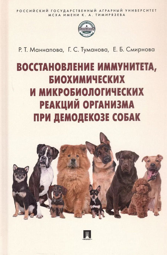 Обложка книги "Рамзия Маннапова: Восстановление иммунитета, биохимических и микробиологических реакций организма при демодекозе собак. Монография"