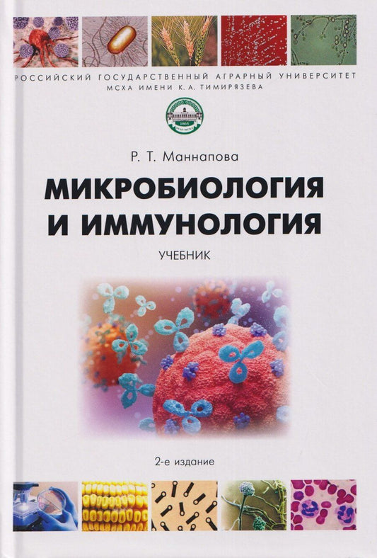 Обложка книги "Рамзия Тимергалеевна: Микробиология и иммунология. Учебник"