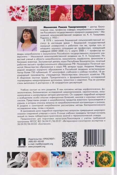 Фотография книги "Рамзия Тимергалеевна: Микробиология и иммунология. Учебник"
