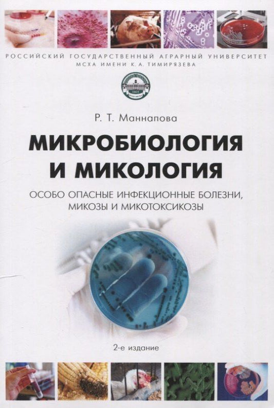 Обложка книги "Рамзия Тимергалеевна: Микробиология и микология. Особо опасные инфекционные болезни, микозы и микотоксикозы. 2-е издание"