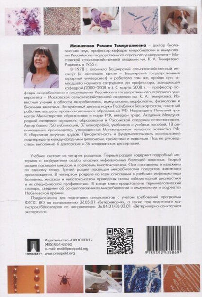 Фотография книги "Рамзия Тимергалеевна: Микробиология и микология. Особо опасные инфекционные болезни, микозы и микотоксикозы. 2-е издание"