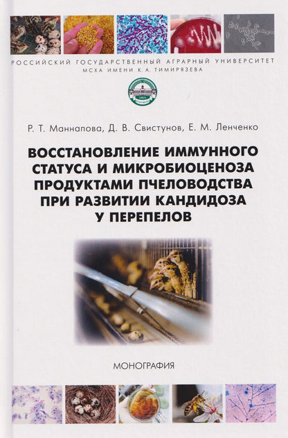 Обложка книги "Рамзия Тимергалеевна: Восстановление иммунного статуса и микробиоценоза продуктами пчеловодства при развитии кандидоза у перепелов"