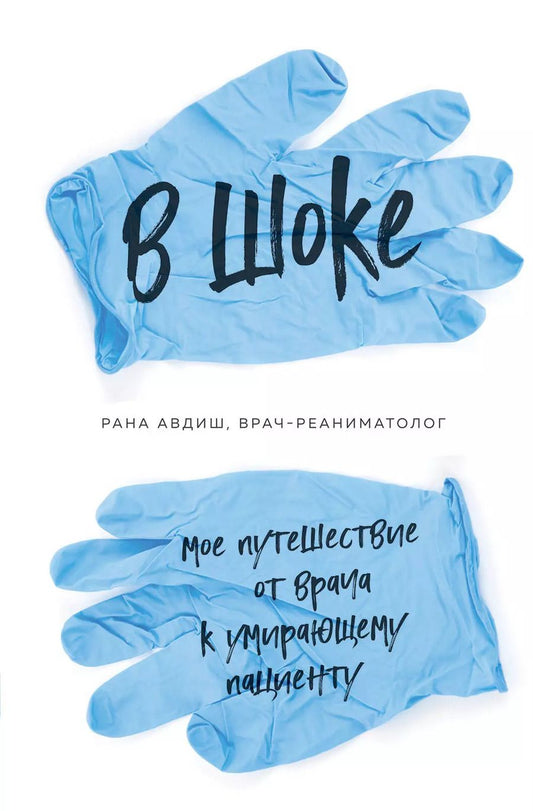Обложка книги "Рана Авдиш: В шоке. Мое путешествие от врача к умирающему пациенту"