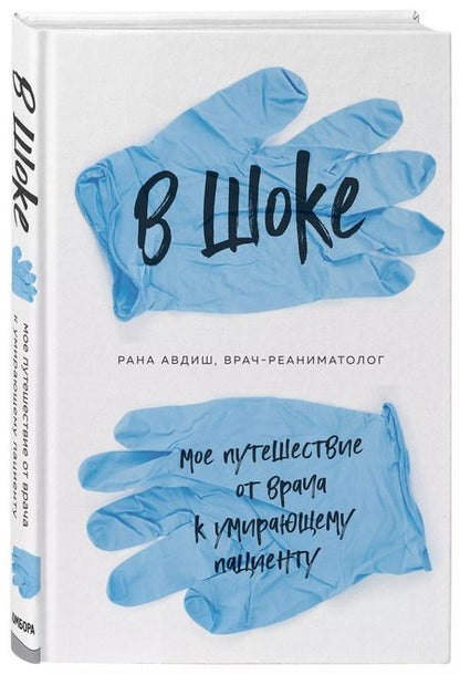 Фотография книги "Рана Авдиш: В шоке. Мое путешествие от врача к умирающему пациенту"