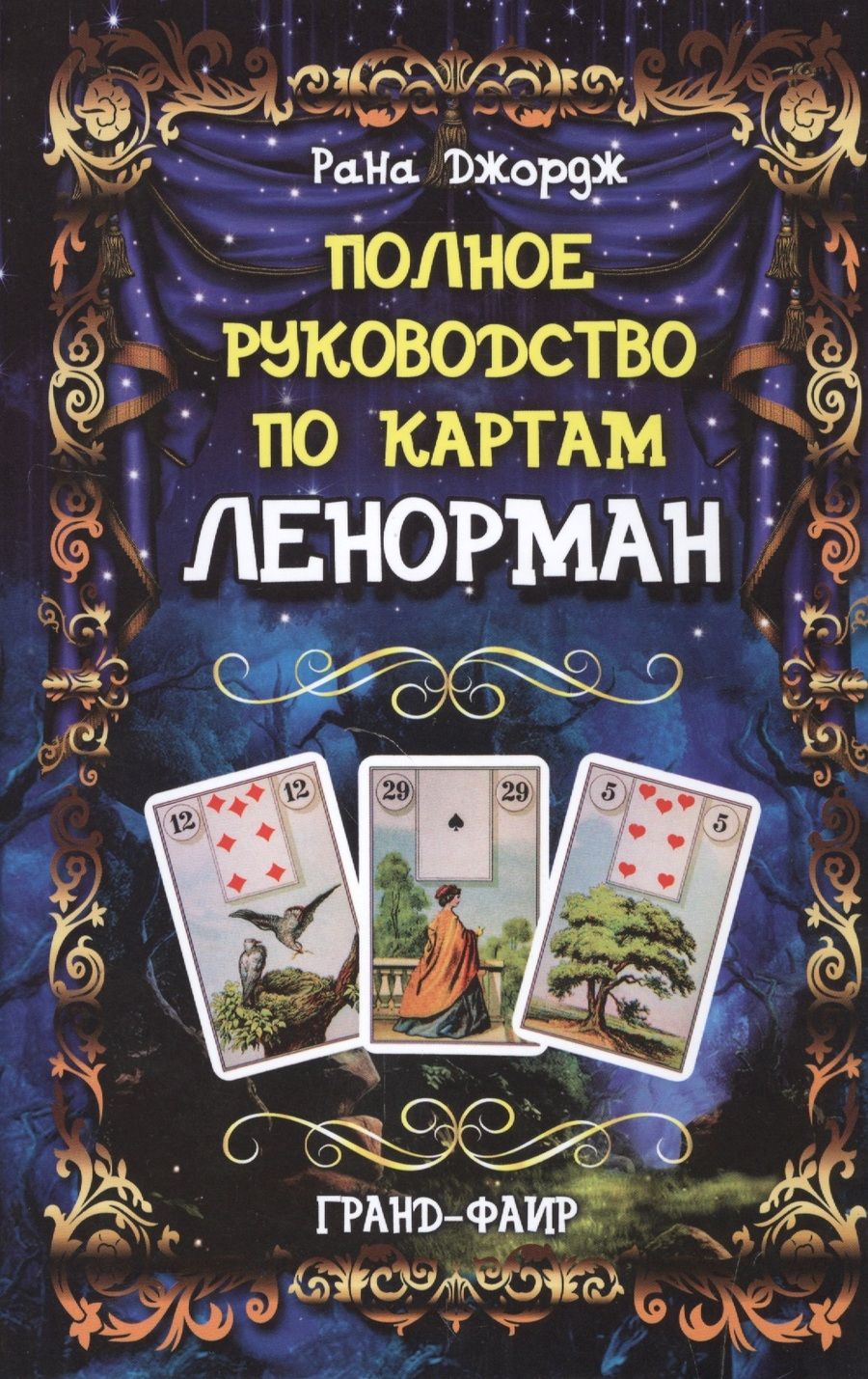 Обложка книги "Рана: Полное руководство по картам Ленорман"