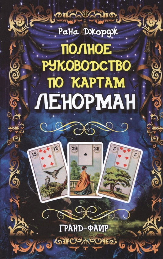 Обложка книги "Рана: Полное руководство по картам Ленорман"