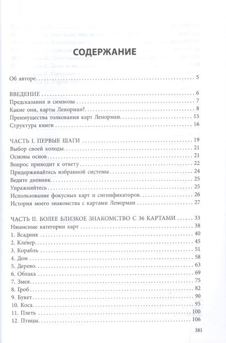 Фотография книги "Рана: Полное руководство по картам Ленорман"