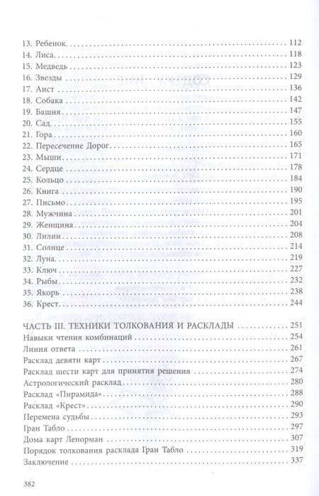 Фотография книги "Рана: Полное руководство по картам Ленорман"